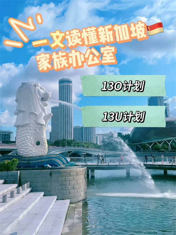为什么新加坡家族办公室那么香？