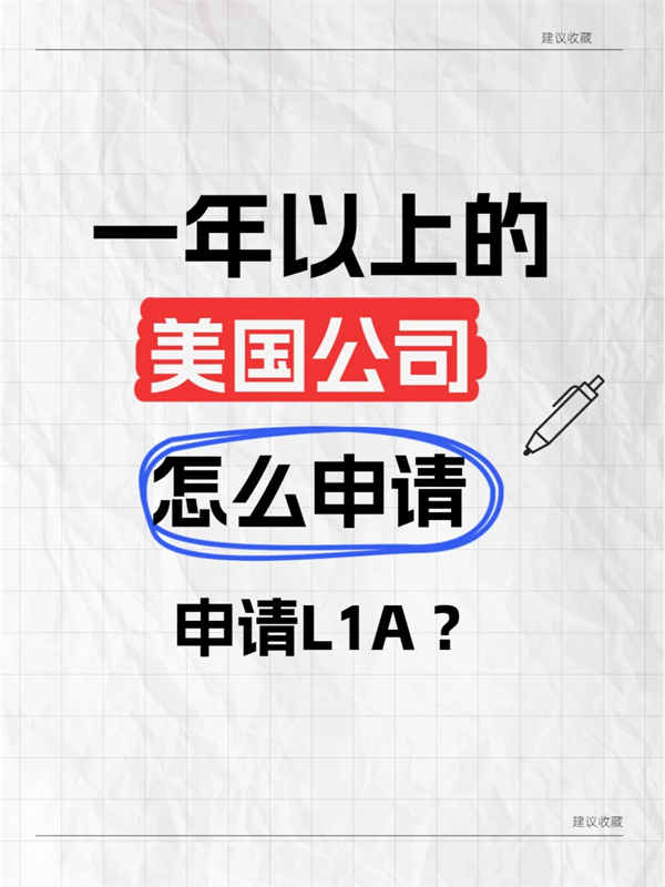 一年以上的美国公司如何申请美国L1A签证？