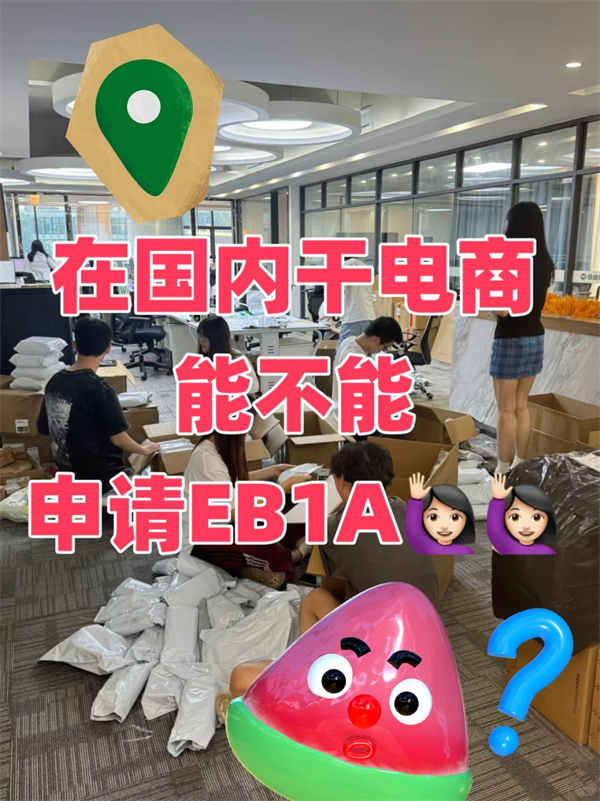 电商从业者到底能不能申请美国EB-1A啊？