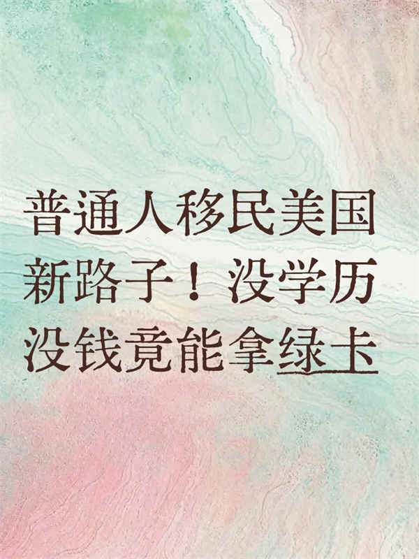 普通人移民美国新路子！没学历没钱竟能拿绿卡