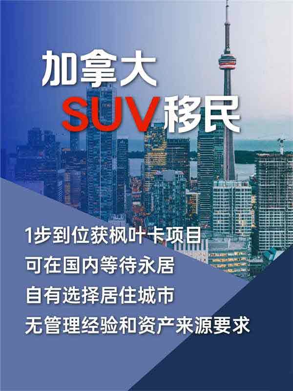 加拿大SUV移民项目仍是黑马