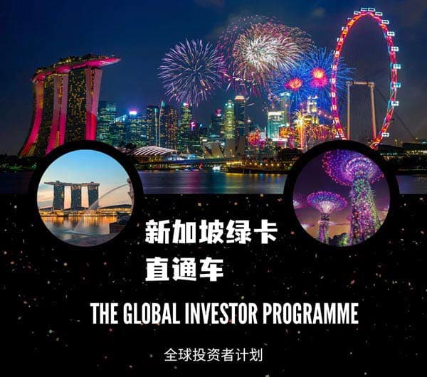新加坡绿卡直通车-揭秘全球投资者计划GIP！