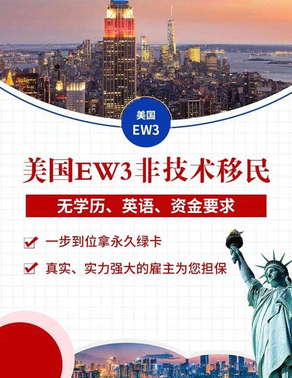 美国EW3非技术移民，无学历、英语、资金要求