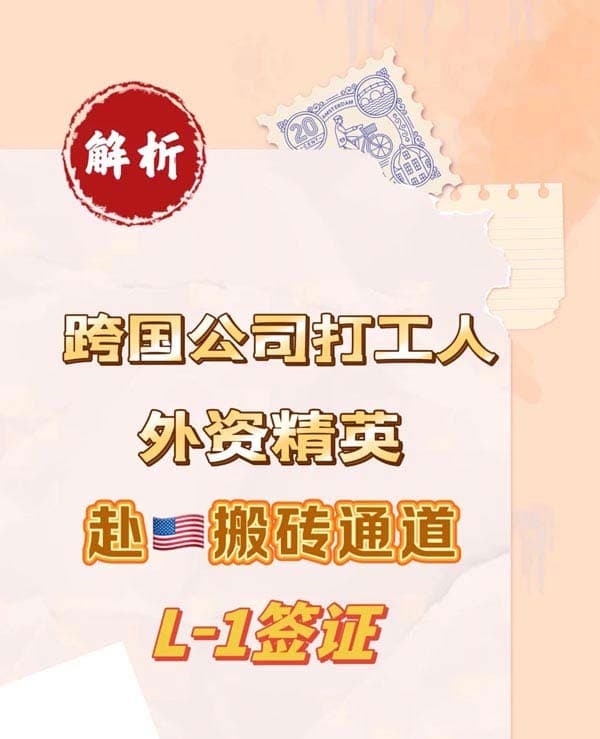 美国L1签证申请要点解析，快速工作移民美国