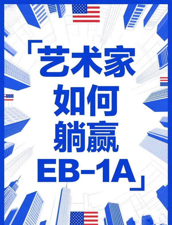 艺术家专属！如何躺赢美国EB-1A人才移民？
