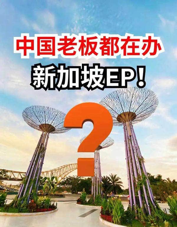 难怪中国老板都在办新加坡EP！