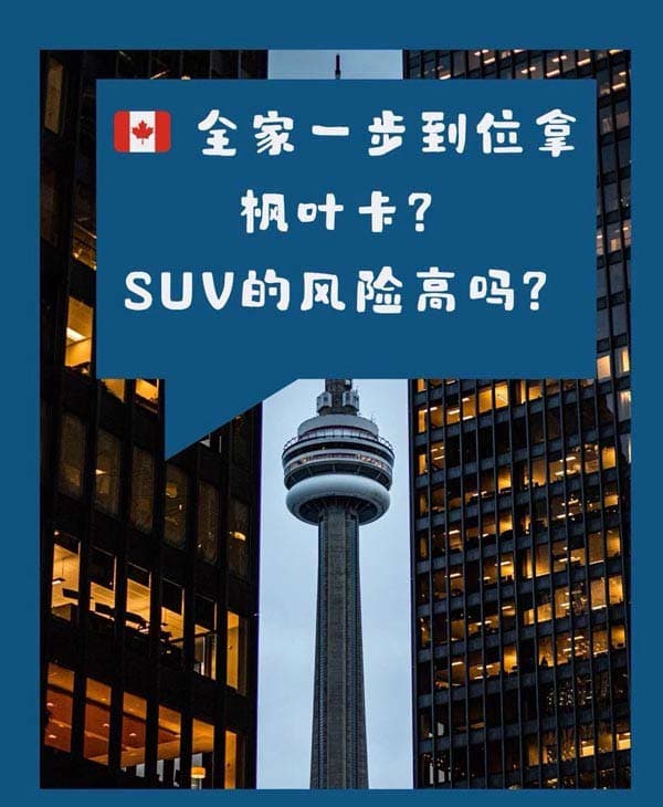 全家一步到位拿加拿大枫叶卡？SUV的风险高吗？