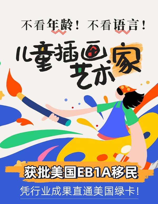 美国EB-1A移民快速通道：插画艺术家必冲！
