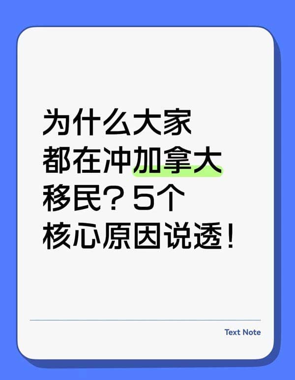 为什么大家都在冲加拿大移民？5个核心原因说透！