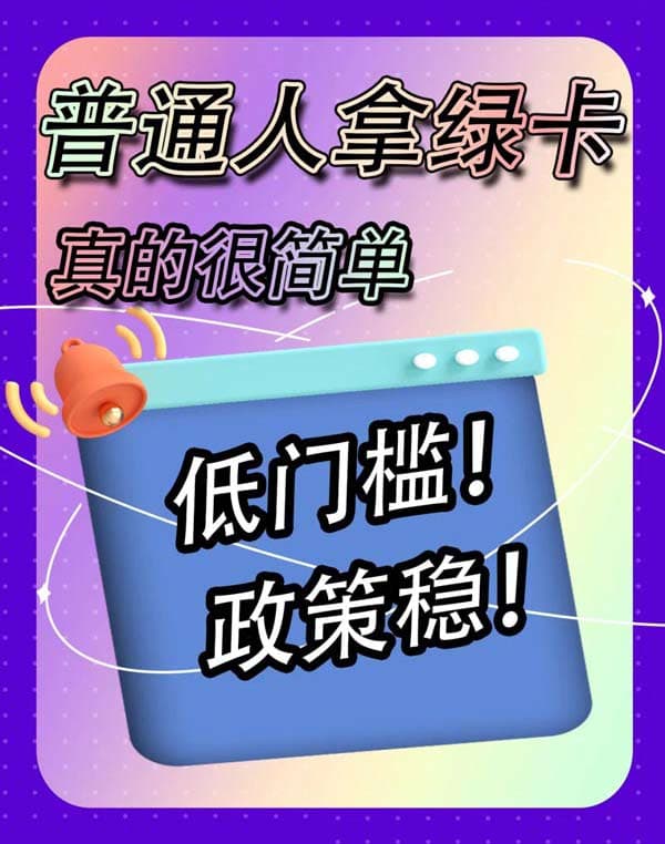 普通人移民美国不难！隐藏通道我们只说一次
