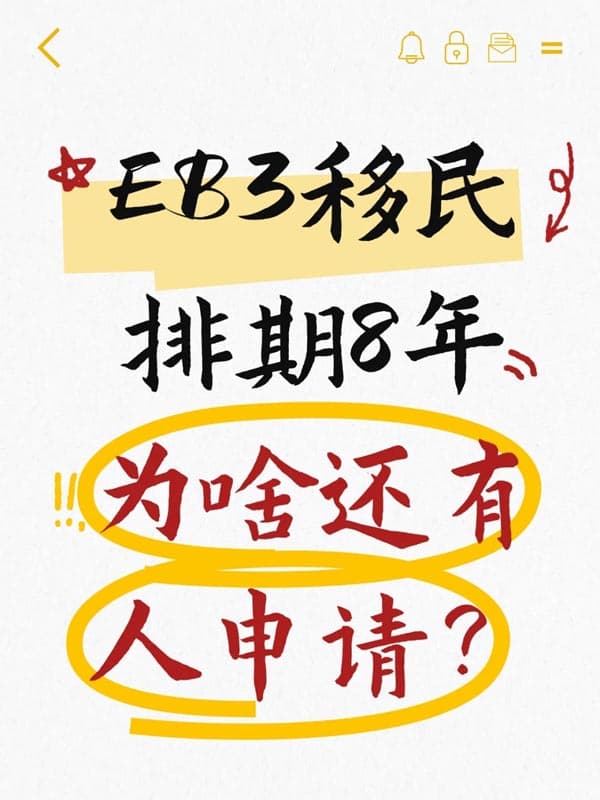 美国EB-3移民排期8年，为啥还有人申请？