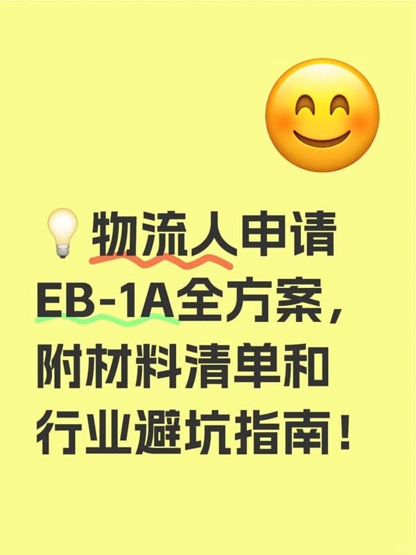 物流人3个月绿卡！美国EB-1A杰出人才移民攻略