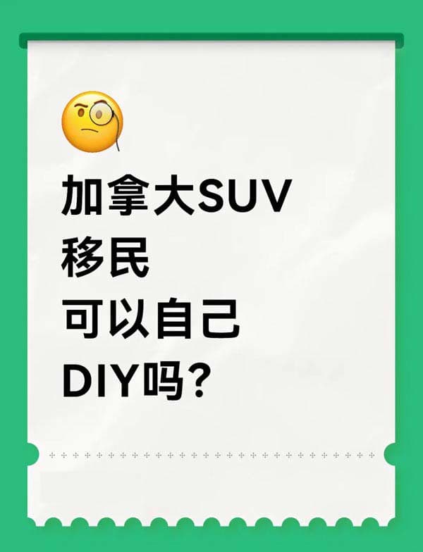 加拿大SUV移民可以自己DIY申请吗？