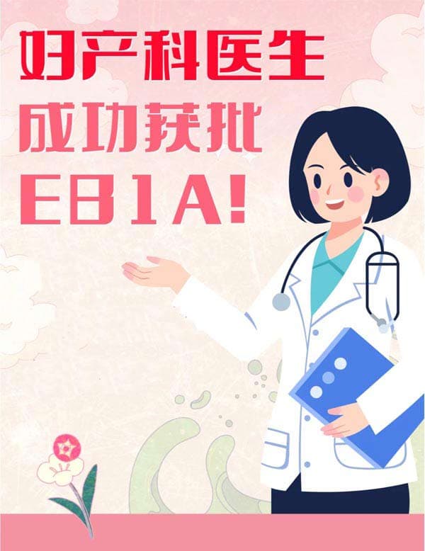 妇产科医生怎么成功获批美国EB-1A人才移民？