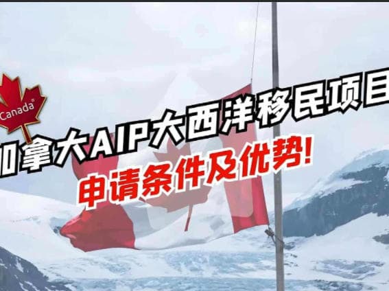 加拿大海洋四省移民直通车，门槛低成功率高！