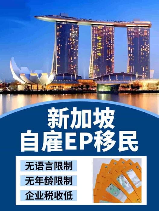 想移民新加坡？自雇EP了解一下