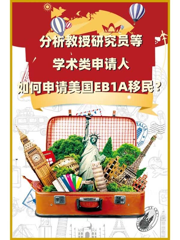 干货！教授老师如何申请EB-1A快速移民美国？