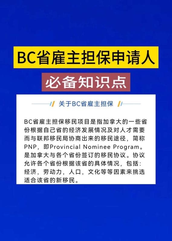加拿大BC省雇主担保申请人必备知识点！