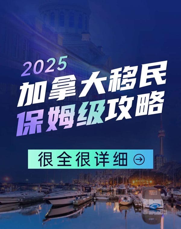加拿大移民保姆级攻略