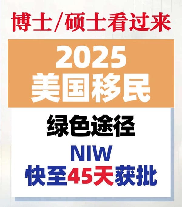博士/硕士看过来，2025美国移民绿色途径
