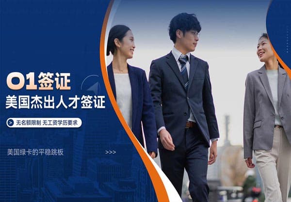美国移民“捷径”曝光！唯一不排期的项目O1签证