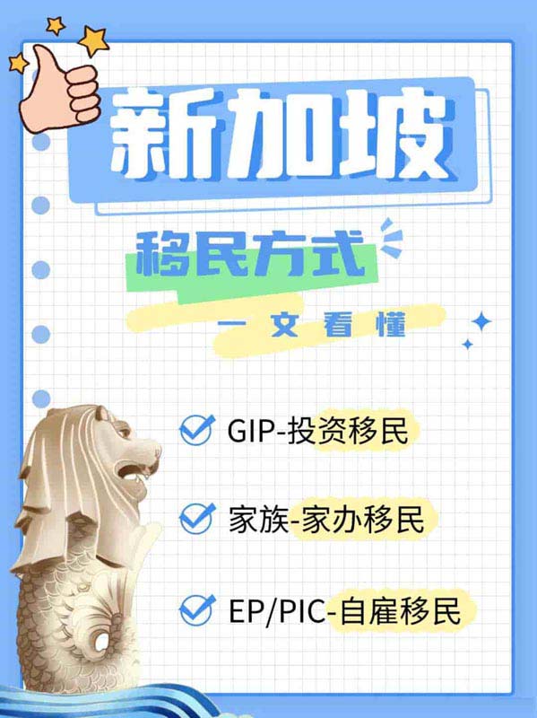 一文看懂新加坡移民方式！重要