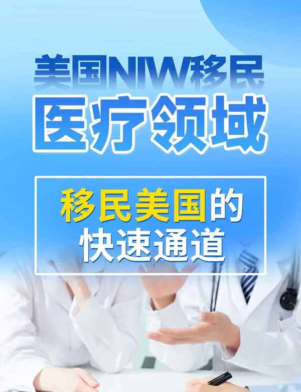 美国NIW移民：医疗领域移民美国的快速通道