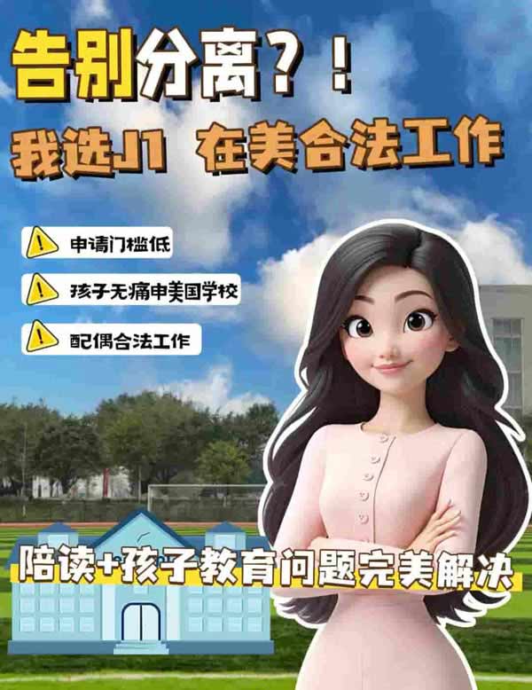 美国最适合家庭陪读的J1签证，不服来战！