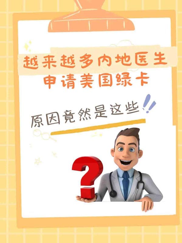 越来越多内地医生申请美国绿卡原因出乎意料