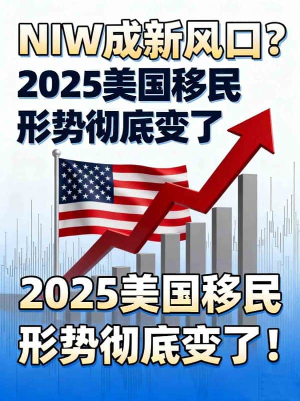 美国NIW移民成新风口？2025美国移民形势彻底变了