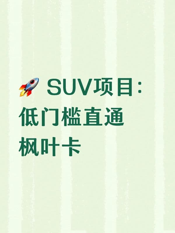 加拿大SUV项目：低门槛直通枫叶卡