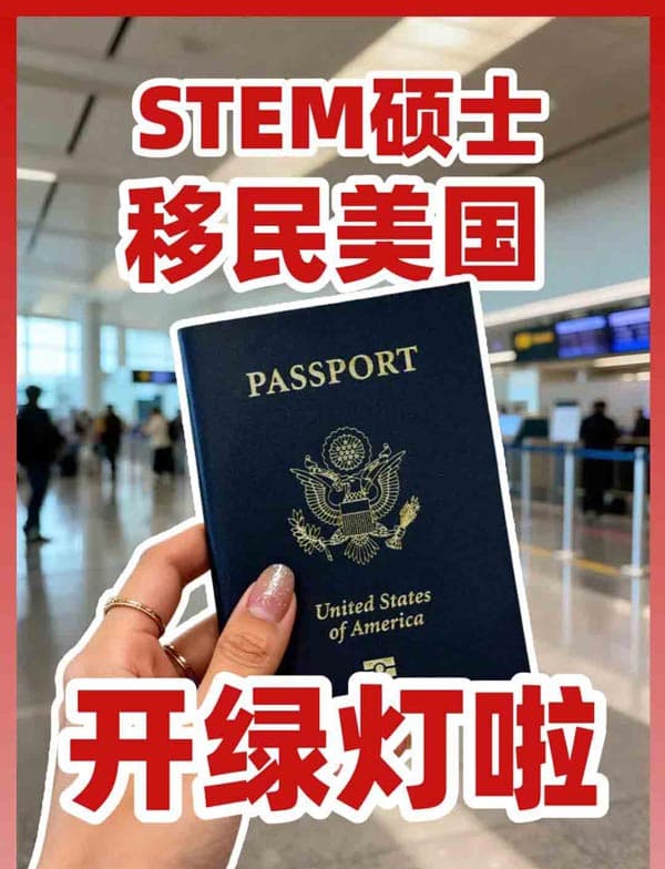 美国移民门槛降低，STEM人才申请更简单！