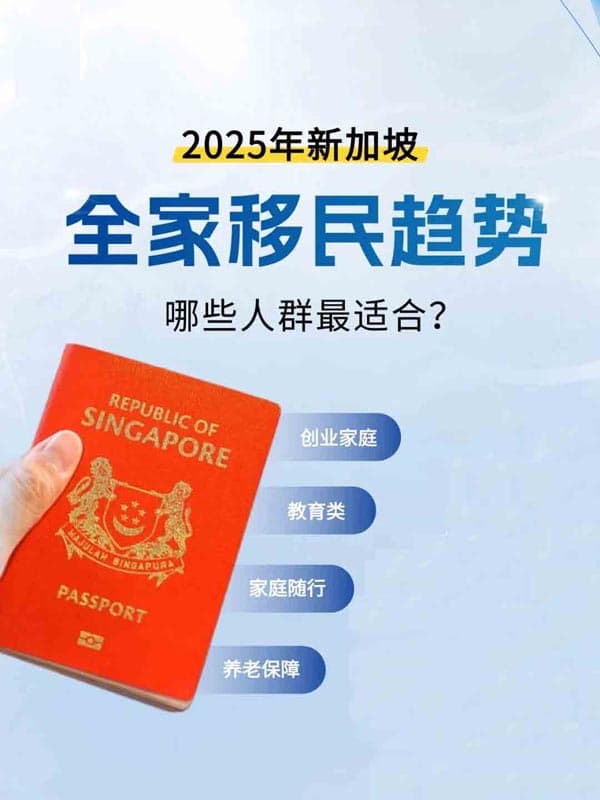 全家移民新加坡？最适合的人群TOP5来了！