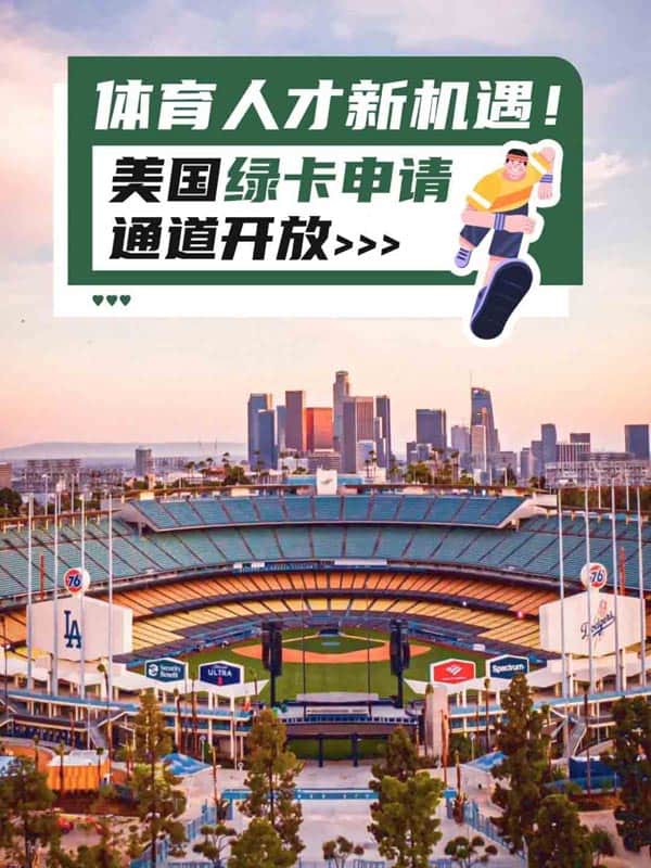 体育生想拿美国绿卡，都给我去看这篇！！！