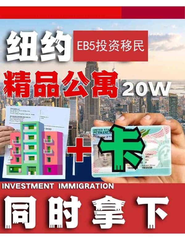 美国重磅消息，买纽约房产，3个月拿美国“小绿卡”