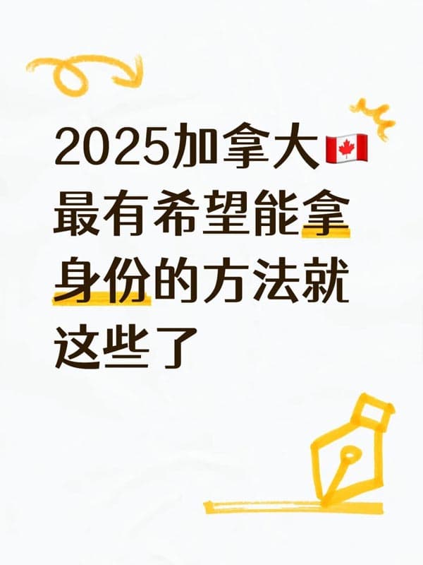 2025加拿大最有希望能拿身份的方法