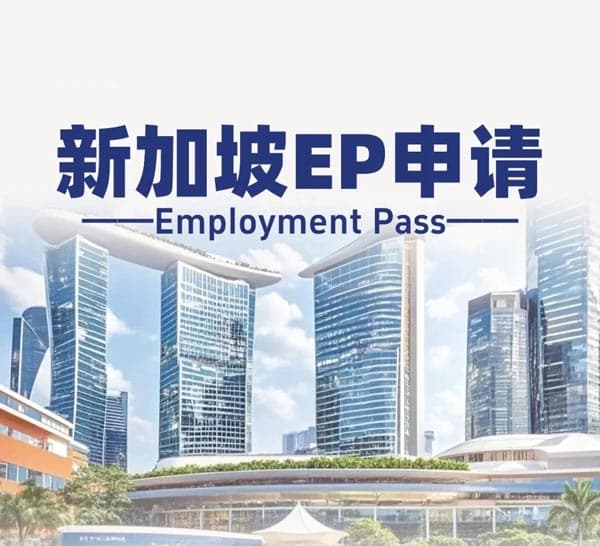 新加坡EP申请全攻略！解锁新加坡工作准证
