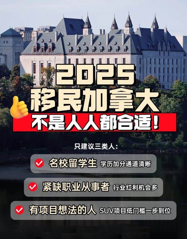 2025移民加拿大，我只建议这三类人