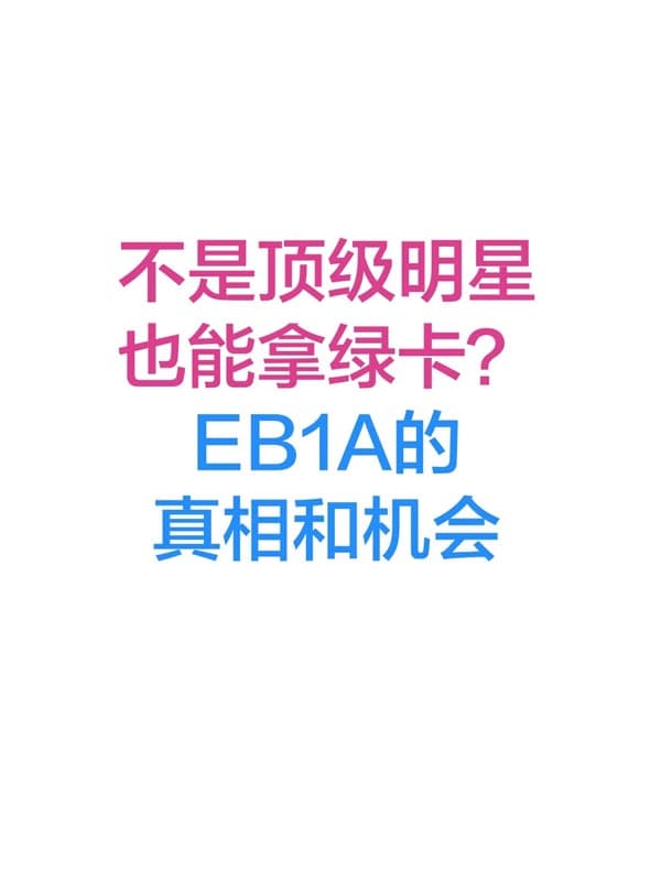不是顶尖明星，也能拿美国绿卡？EB-1A的真相