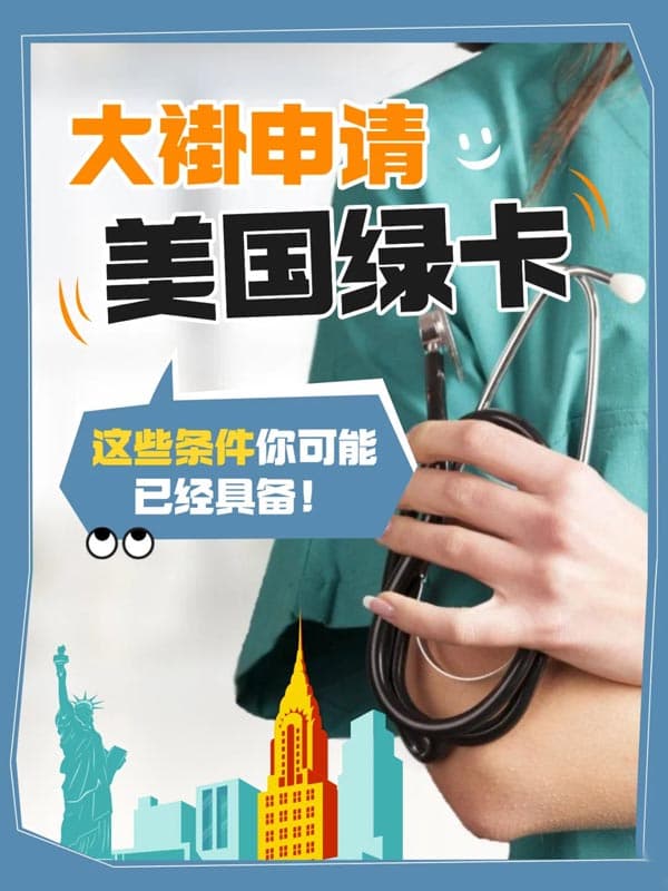 中国大褂申请美国绿卡？关键条件有哪些？