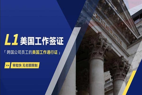 很多老板/HR都不知道，美国L1签证不止能派高管