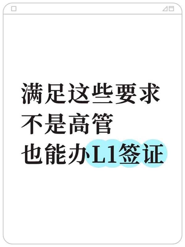 很多老板/HR都不知道，美国L1签证不止能派高管