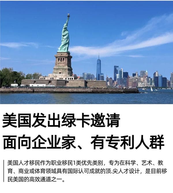 美国发绿卡邀请，面向企业家、有专利人群！