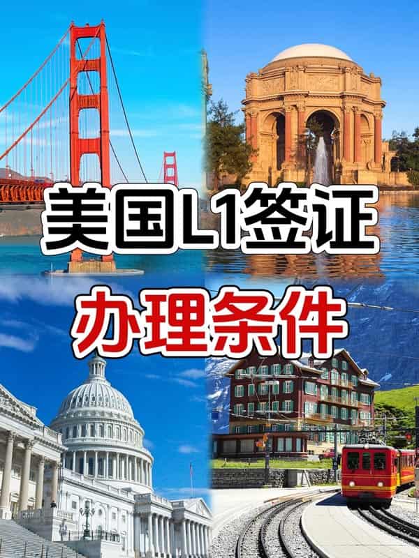 美国L1签证，全家赴美的隐藏通道