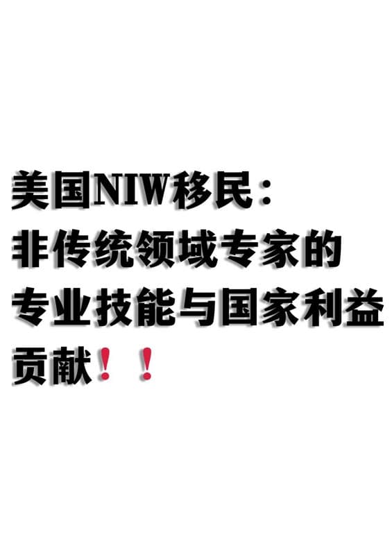 美国NIW移民：非传统领域专家的申请要求