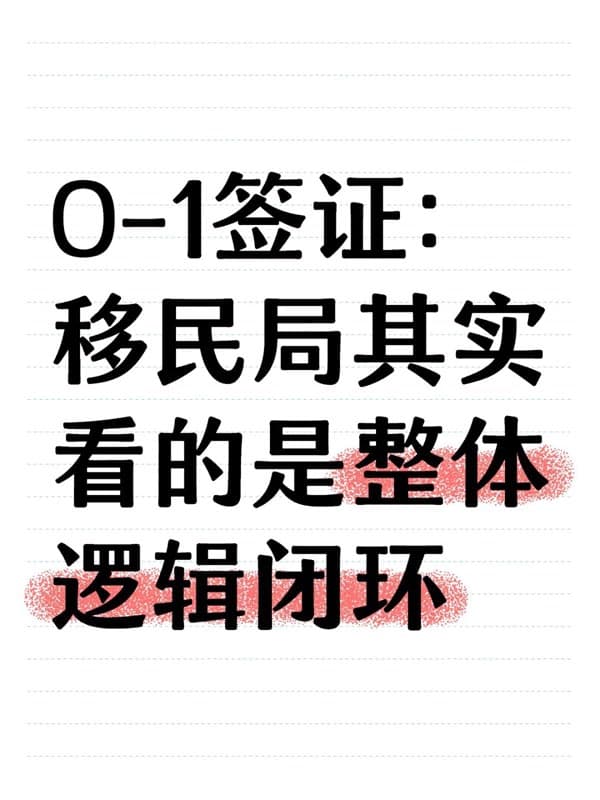 美国O1签证：移民局其实看的是整体逻辑闭环