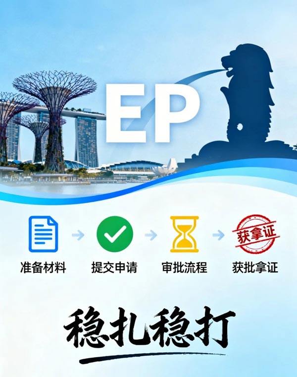理清新加坡EP申请流程，稳扎稳打才靠谱