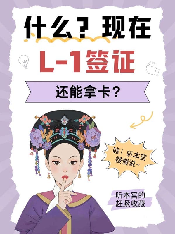 办美国L1签证别踩坑！不然一步错步步错...