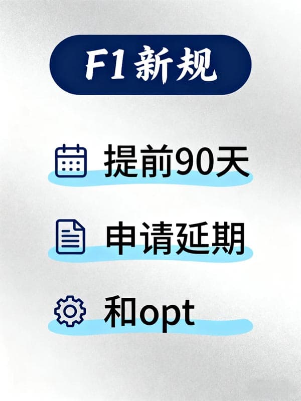 注意！美国F1签证的新规！