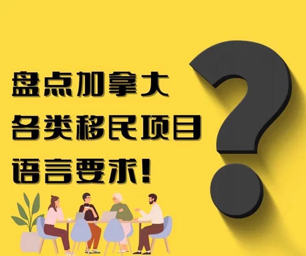 加拿大移民项目语言要求|你符合吗? 加拿大移民项目语言要求|你符合吗?
